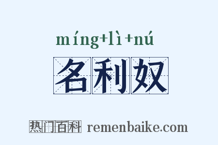 名利奴是什么意思的图片
